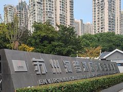 -苏州河梦清园环保主题公园