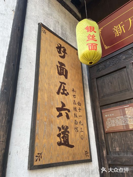 新万鑫银丝面·非遗无锡味(惠山古镇店)门面图片