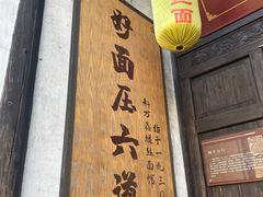 门面-新万鑫银丝面·非遗无锡味(惠山古镇店)