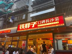 -铁胖子口碑长沙菜·龙虾烧烤(赤岗社区店)