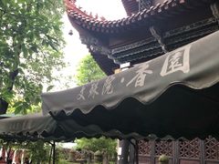 -香园自助小火锅