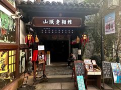 -磁器口古镇