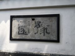 -豫园