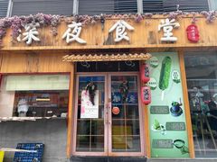 门面-酒井酱子·深夜食堂(东城汇店)