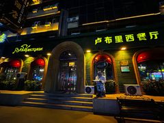 门面-卢布里西餐厅(总店)