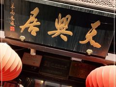 门面-天兴居(鲜鱼口街店)
