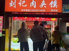 -刘记肉夹馍(彰武店)