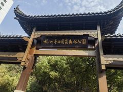 -杭州半山国家森林公园