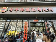 -子午路张记肉夹馍(翠华路店)