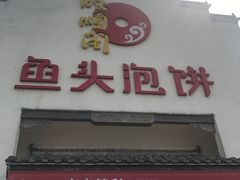 门面-旺顺阁鱼头泡饼(小红门店)