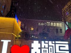 -1937青岛老味道·海肠捞饭·青岛菜(大鲍岛栈桥店)