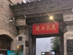 -马家大院