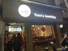 门面-元氏钵仔糕(北京路店)