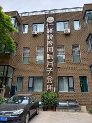 -禧悦府国际月子会所(总店)