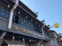 -汪一挑馄饨(老街店)