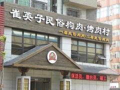 -崔英子朝韩民俗风味烤肉烤串城(大东店)