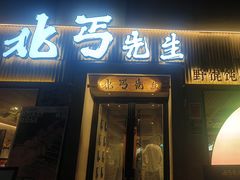 -北丐先生·野馄饨烧烤(雨花万象店)