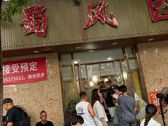 -清真•蜀风园(丁字沽店)