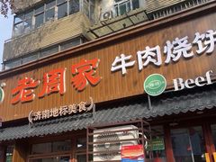 -穆得·老周家牛肉烧饼(普利街店)