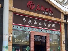 -马来西亚美食街