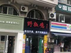 门面-天治宣·野椒鸡(龙头寺总店)