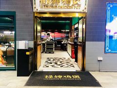 -禄婶鸡煲·打边炉