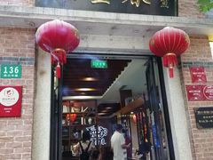 门面-大壶春生煎(四川中路店)