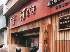门面-阿吉仔(大元路店)