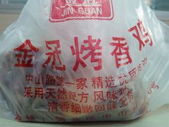 蜜汁味的烤鸡-金冠烤香鸡