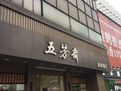 门面-五芳斋(中山大道总店)