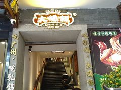 -大鸽饭(动物园店)