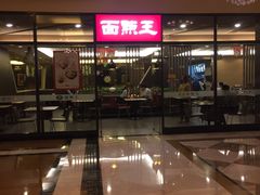 -面点王·臻选(海岸城分店)
