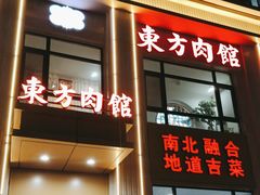 -东方肉馆(航空家园店)