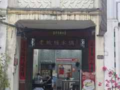 -老城糖水铺(珠海东店)