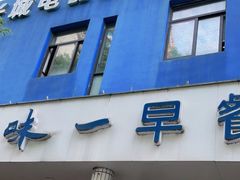 门面-味一早餐(新芝路店)