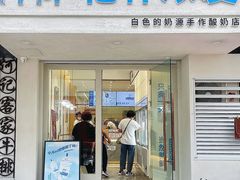 门面-白色日记·手作酸奶(麦凯乐店)