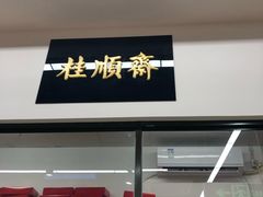 门面-大顺斋(牛街店)
