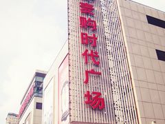 -中原麦购时代广场(南市店)