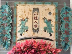-小榄人家酒楼(民安店)