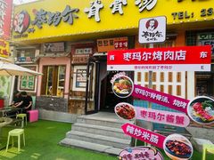 -枣玛尔脊骨汤·烤肉(西塔总店)