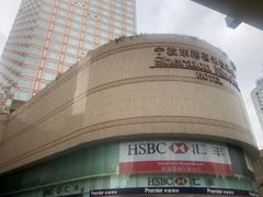 -宁波东港喜来登酒店
