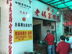 -老妈宫粽球
