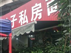 门面-左撇子私房面