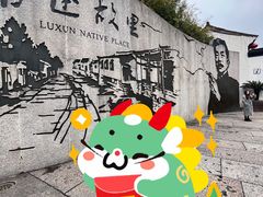 -绍兴鲁迅故里·沈园景区