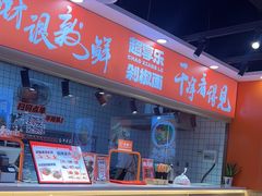 -超享乐剁椒面(合生汇店)