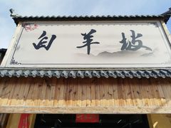 -白羊坡