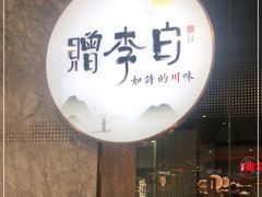 门面-赠李白·如诗的川味(余杭万达广场店)