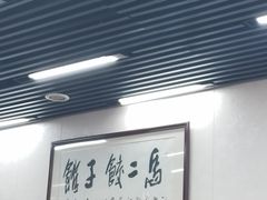 -回坊马二饺子馆