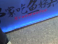 -鱼你相聚·河鲜馆(袁家岭店)
