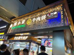 门面-蕃坊酥小蒙牛肉饼(怀远市场店)